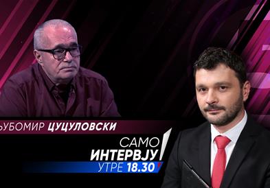 Љубомир Цуцуловски во „Само интервју“