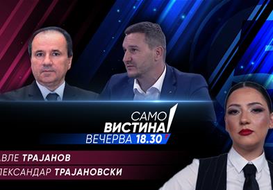 Павле Трајанов и Александар Трајановски вечерва во „Само вистина“ 