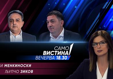  Тони Менкиноски и Љупчо Зиков вечерва во „Само вистина“  