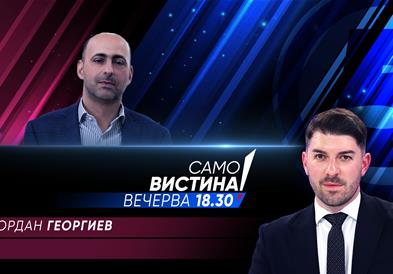 Вечерва во „Само вистина“ гостин ќе биде Гордан Георгиев