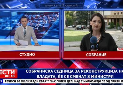 Собраниска седница за реконструкција на Владата, ќе се сменат 8 министри