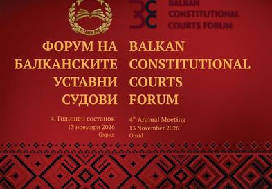  Уставниот суд ќе биде домаќин на 4. форум на балканските уставни судови