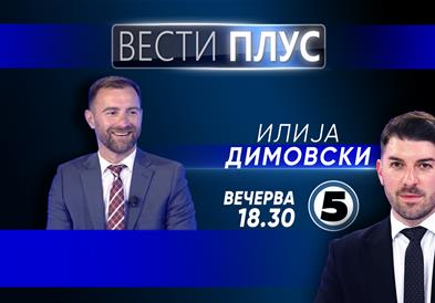 Илија Димовски вечерва во „Вести плус“