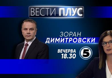   Зоран Димитровски вечерва во „Вести плус“ 