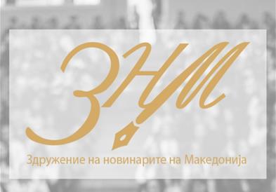 ЗНМ поднесе барање до МВР за итно постапување по заканите кон новинарот Александар Видиновски