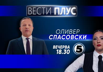 Оливер Спасовски ќе гостува вечерва во Вести Плус  