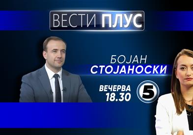 Бојан Стојаноски во „Вести плус“