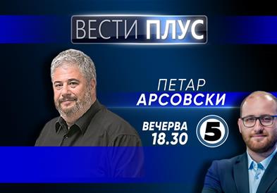 Петар Арсовски во „Вести плус“