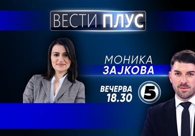 Моника Зајкова вечерва во „Вести Плус“