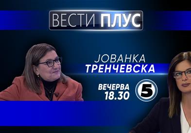  Јованка Тренчевска во „Вести Плус“