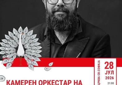 Камерниот оркестар на МММ вечерва на „Охридско лето“