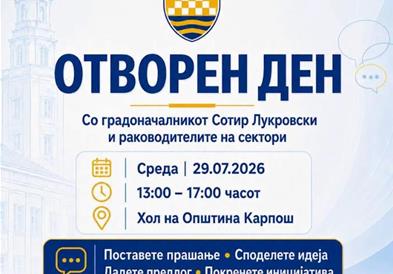 Утре отворен ден во О. Карпош