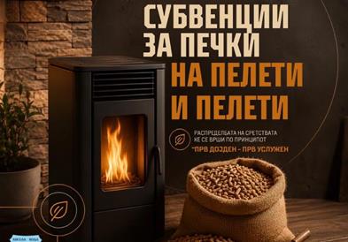 Општина Кисела Вода субвенционира набавка на пелети и печки на пелети