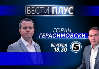 Горан Герасимовски во  „Вести плус