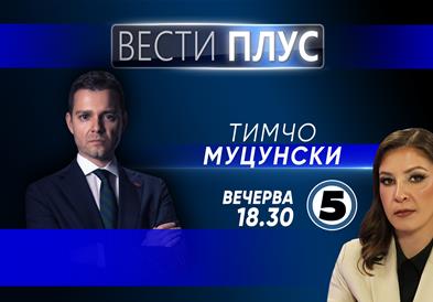  Вечерва во „Вести плус“ гостин ќе биде Тимчо Муцунски