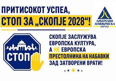 ЛДП: Притисокот успеа, стоп за„Скопје 2028“! Скопје заслужува европска култура, а не европска престолнина на набавки зад затворени врати