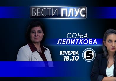 Соња Лепиткова во „Вести Плус“