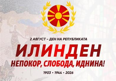 МП: Утре од местото каде што се роди идеалот за слобода: Обединети за праведна, еднаква и успешна Република!
