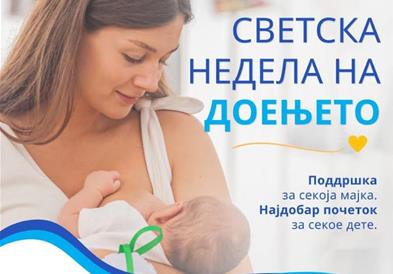 МЗ: Светска недела на доењето