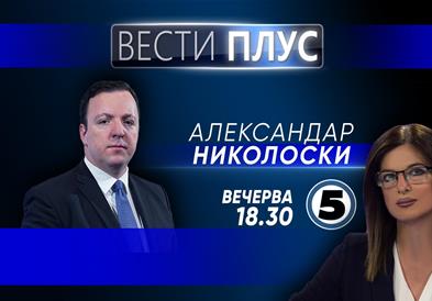 Александар Николоски во „Вести плус“