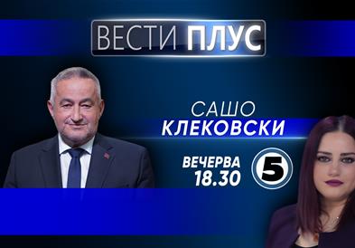  Сашо Клековски во „Вести Плус“