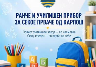 О. Карпош: Училишен прибор и ранче за секое прваче од Карпош