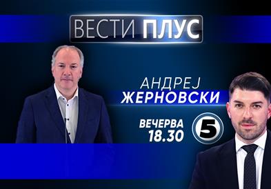 Андреј Жерновски во „Вести Плус“