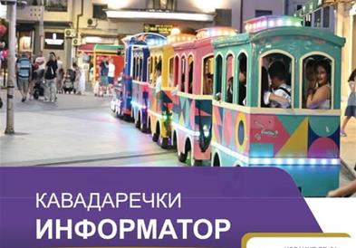 Јанчев: Објавено најновото издание на Кавадаречки информатор 