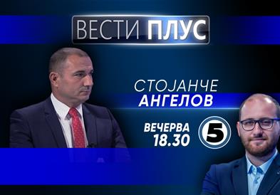 Стојанче Ангелов во „Вести плус“