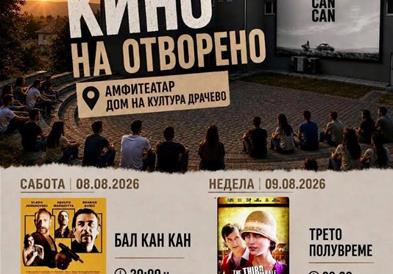 Овој викенд- бесплатно кино на отворено во Драчево