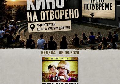 Вечерва во Драчево продолжува киното на отворено со филмот „Трето полувреме“