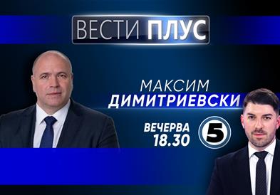 Максим Димитриевски во „Вести плус“
