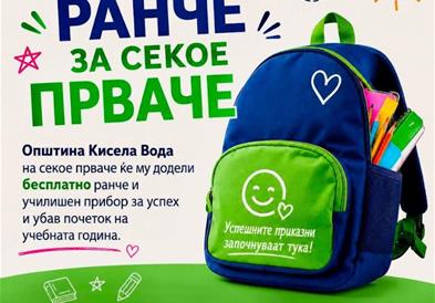 За секое прваче во Кисела Вода - бесплатен ранец и училишен прибор!