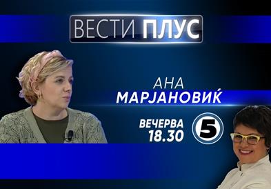Ана Марјановиќ во „Вести плус“