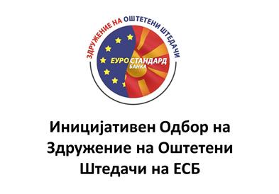 Здружение на оштетени штедачи на ЕСБ: Еуростандард банка, шест години подоцна: дали обвинението конечно ќе ја отвори вистината?