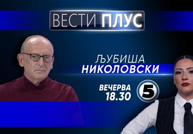 Љубиша Николовски во „Вести плус“