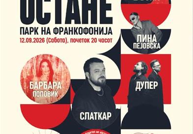 Општина Центар со ексклузивна поддршка за македонската музичка сцена по повод 50 години постоење