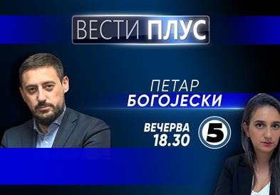 Петар Богојески во „Вести плус“