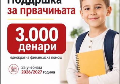Општина Илинден со нова мерка за поддршка на најмладите