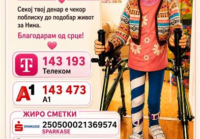 Времето истекува за Нина – без итна помош може да биде предоцна