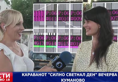 Караванот „Силно светнал ден“ вечерва во Куманово 