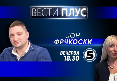 Јон Фрчкоски во „Вести плус“