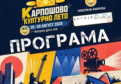 Од 20 до 30 август Карпош станува културна сцена: Започнува „Карпошово културно лето’’