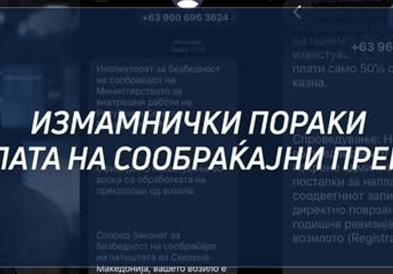 МВР: Граѓаните да не отвораат лажни пораки, наводно испратени од „Безбеден град“ и да не споделуваат лични податоци