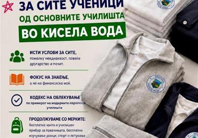 Општина Кисела Вода обезбедува бесплатни униформи за сите 5500 ученици од основните училишта од овој дел на градот