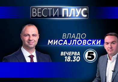 Владо Мисајловски  во „Вести плус“