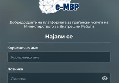 МВР: Ставена во функција апликацијата „Безбеден град“ за странските возила