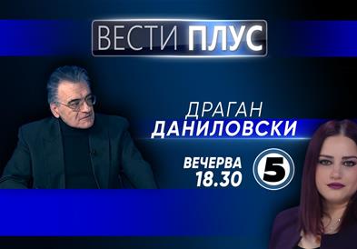 Драган Даниловски вечерва во „Вести Плус“