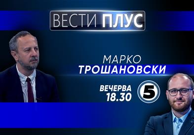 Марко Трошановски во „Вести плус“