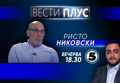 Ристо Никовски во „Вести плус“ 